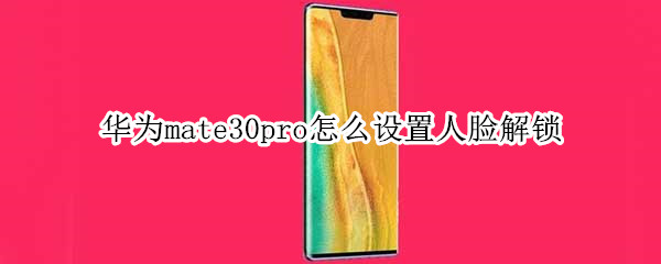 华为mate30pro怎么设置人脸解锁