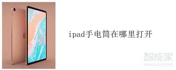 ipad手电筒在哪里打开