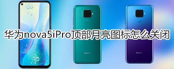 华为nova5iPro怎么关闭顶部月亮图标