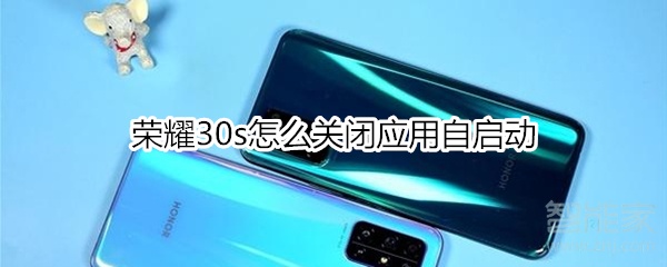 荣耀30s怎么关闭应用自启动
