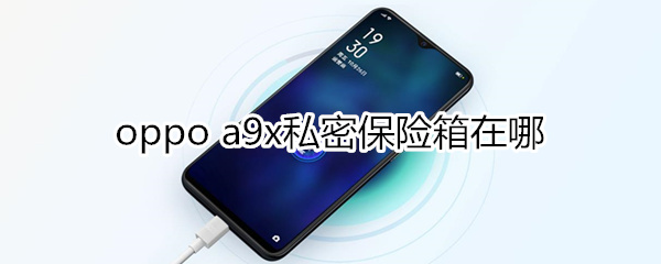 oppoa9x私密保险箱在哪