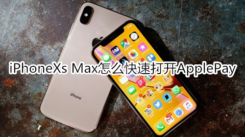 iPhoneXs Max怎么快速打开ApplePay