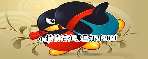 qq悄悄话在哪里打开2021