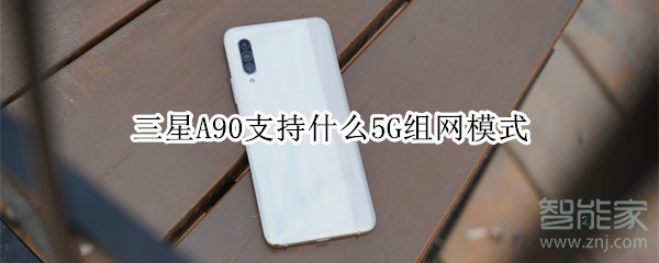 三星A90支持什么5G组网模式