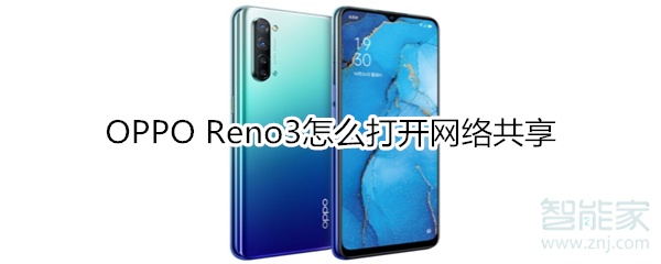 OPPO Reno3怎么打开网络共享