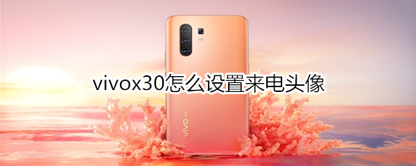 vivox30怎么设置来电头像