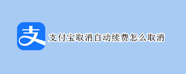 支付宝取消自动续费怎么取消