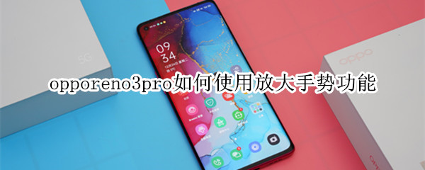 opporeno3pro如何使用放大手势功能