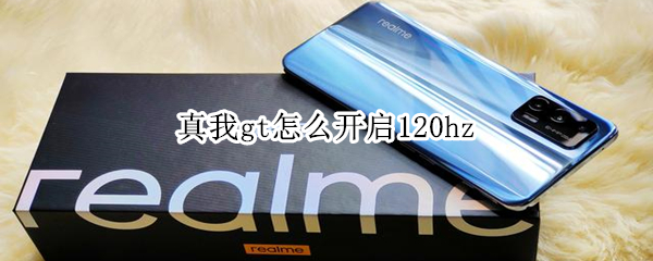 真我gt怎么开启120hz