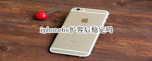 iphone6s扩容后稳定吗