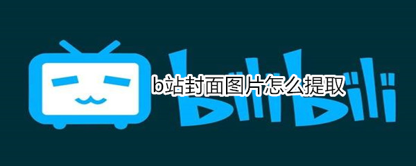 b站封面图片怎么提取
