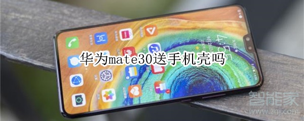 华为mate30送手机壳吗