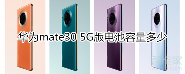 华为mate30 5G版电池容量多少