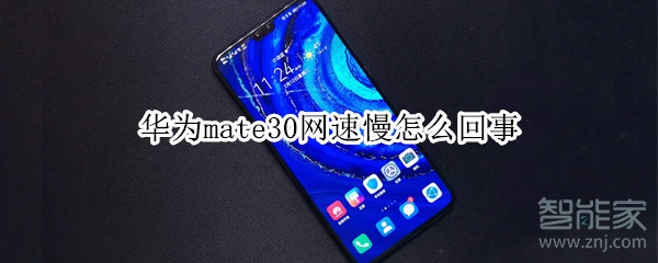 华为mate30网速慢怎么回事