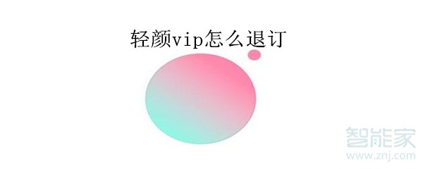 轻颜vip怎么退订