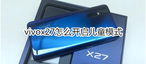 vivox27怎么开启儿童模式