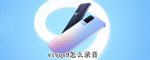 vivos9怎么录音