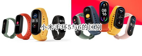 小米手环5与6的区别