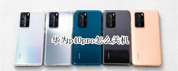 华为p40pro怎么关机