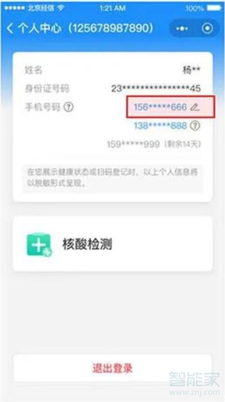 健康宝如何解除停机的手机号