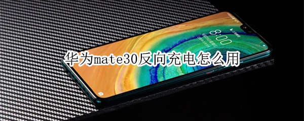 华为mate30反向充电怎么用