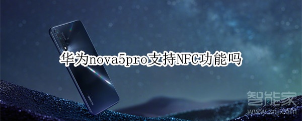 华为nova5pro支持NFC功能吗