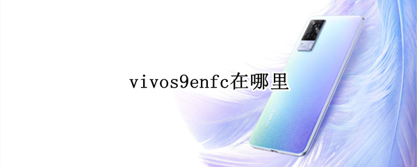 vivos9enfc在哪里