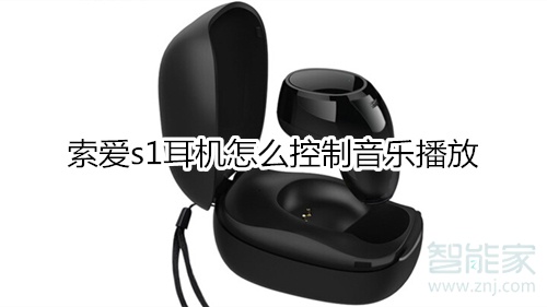 索爱s1耳机怎么控制音乐播放