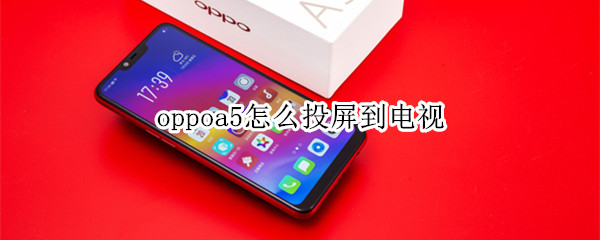 oppoa5怎么投屏到电视