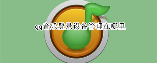 qq音乐登录设备管理在哪里