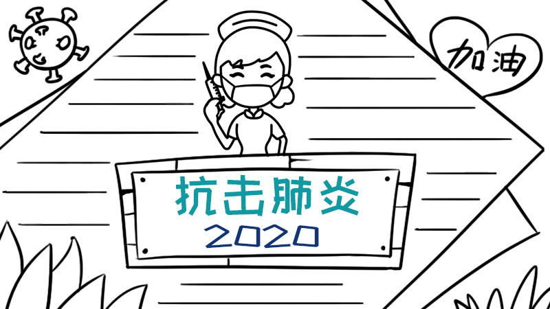 抗击肺炎2020手抄报