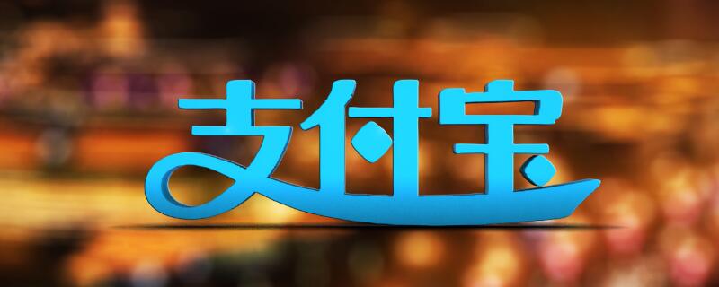 支付宝提现特权2万额度是怎么回事 支付宝里面的提现特权2万是什么意思