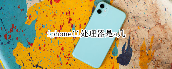 iphone11处理器是a几