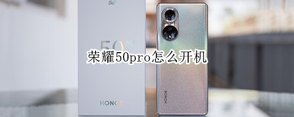 荣耀50pro怎么开机