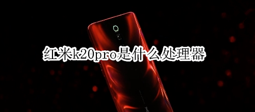 红米k20pro是什么处理器