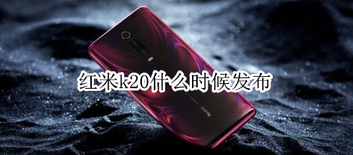 红米k20什么时候发布