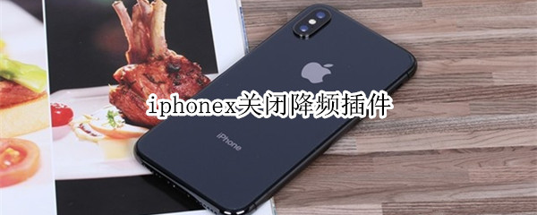 iphonex关闭降频插件