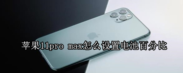 苹果11pro max怎么设置电池百分比