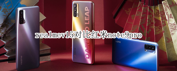 realmev15对比红米note9pro