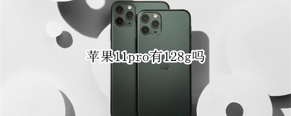 苹果11pro有128g吗