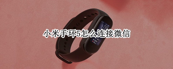 小米手环5怎么连接微信