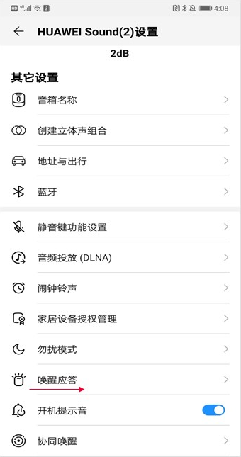 华为sound怎么设置唤醒应答