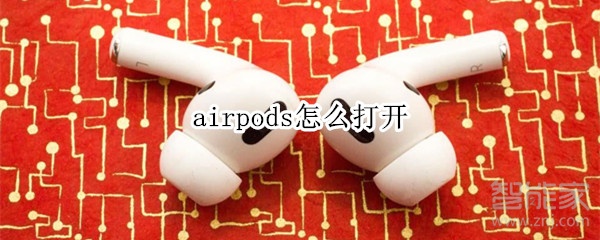 airpods怎么打开