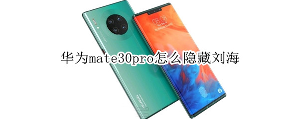 华为mate30pro怎么隐藏刘海