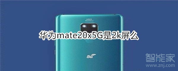 华为mate20x5G是2k屏么