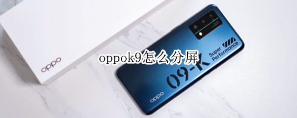 oppok9怎么分屏