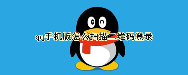 qq手机版怎么扫描二维码登录