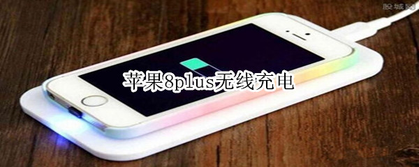 苹果8plus无线充电