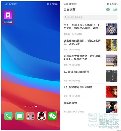 oppoReno Ace怎么查看自由收藏的内容