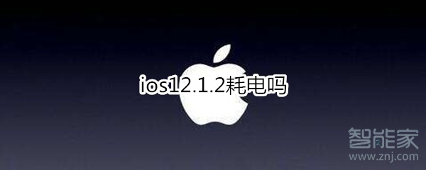 ios12.1.2耗电吗